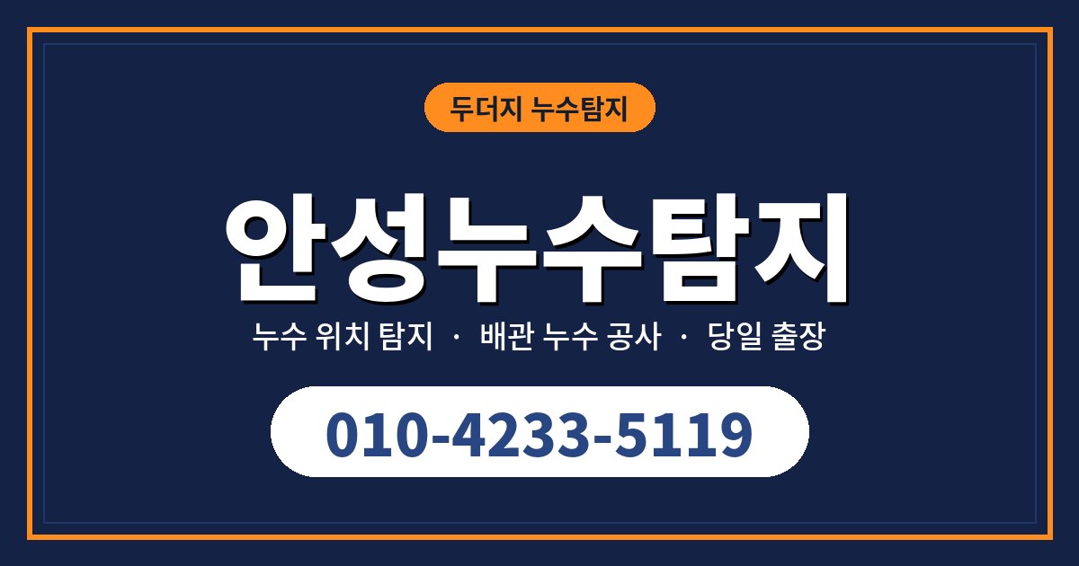 안성누수탐지, 시골집·원룸에서 흔한 잘못된 대처 7가지