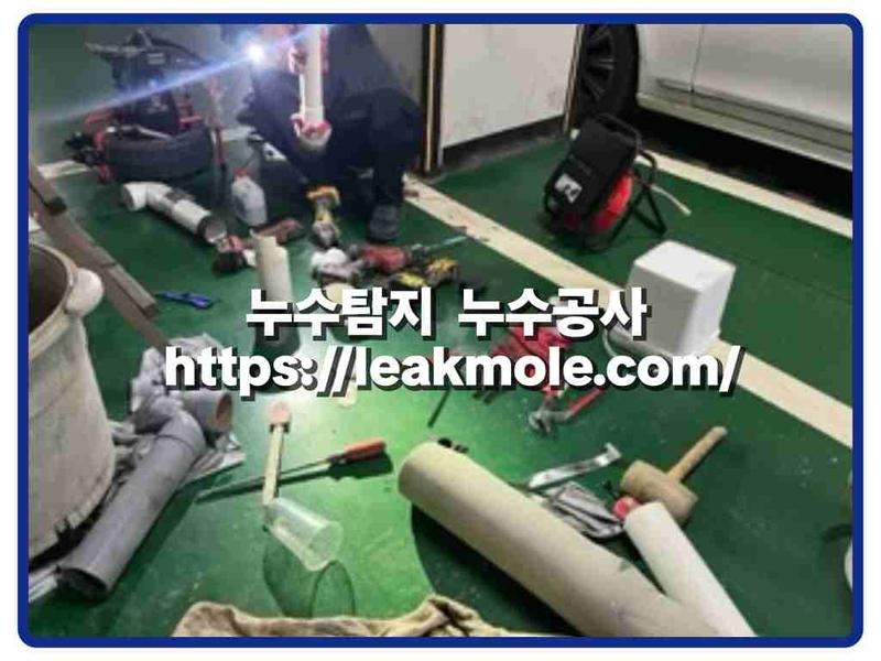 누수탐지 현장 작업 사진 11